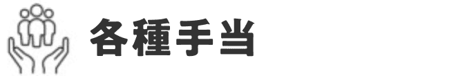各種手当