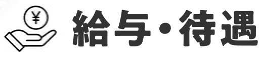 給与・待遇