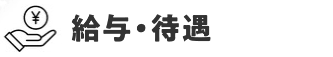 給与・待遇