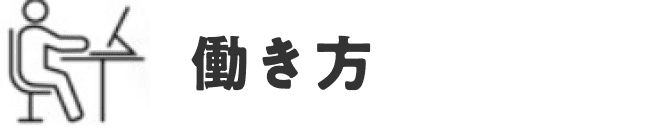 働き方