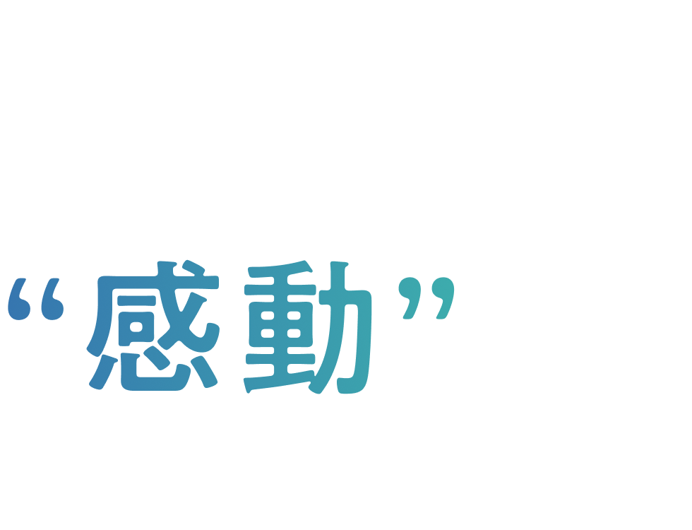 空間づくりで生み出せる”感動”ってなんだろう